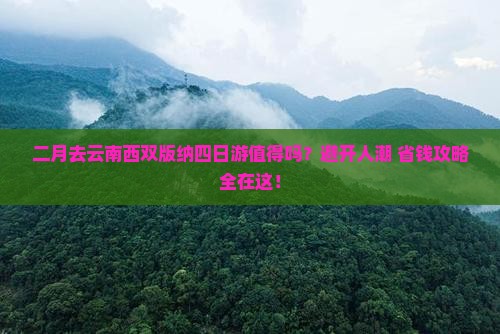 二月到云南西双版纳四日游