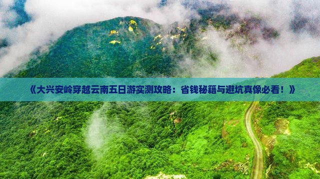 大兴安岭去云南五日游