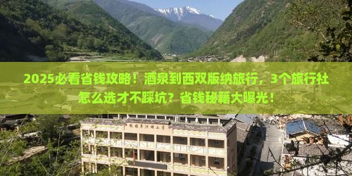 酒泉到云南西双版纳旅行社