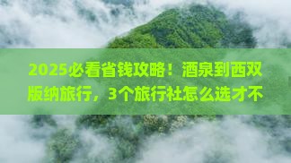 酒泉到云南西双版纳旅行社