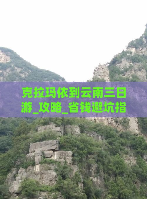 克拉玛依到云南三日游 克拉玛依到云南三日游