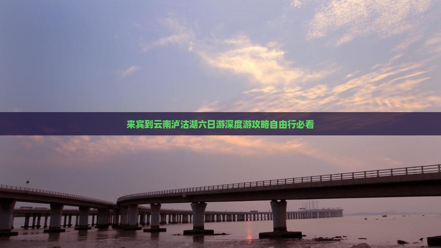 来宾到云南泸沽湖六日游