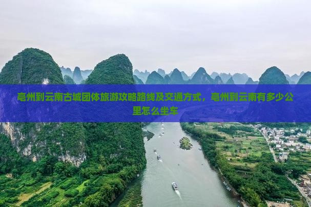 亳州到云南古城团体旅游