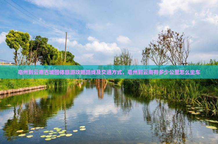 亳州到云南古城团体旅游
