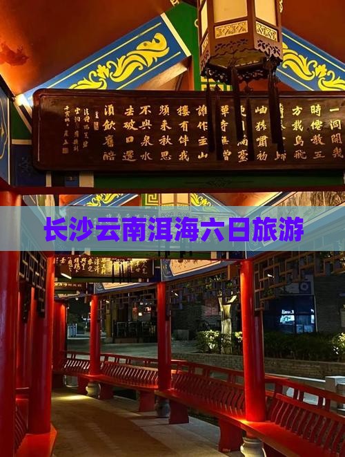 长沙到云南洱海六日游