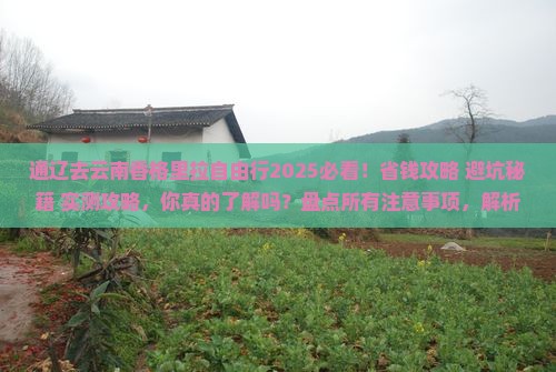 通辽去云南香格里拉自由行