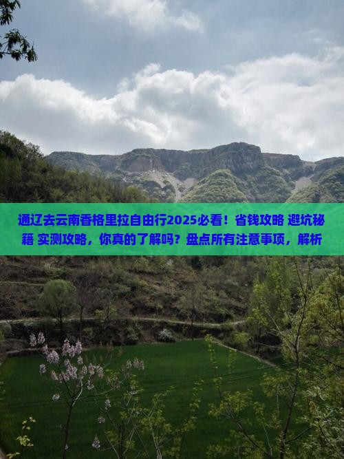通辽去云南香格里拉自由行