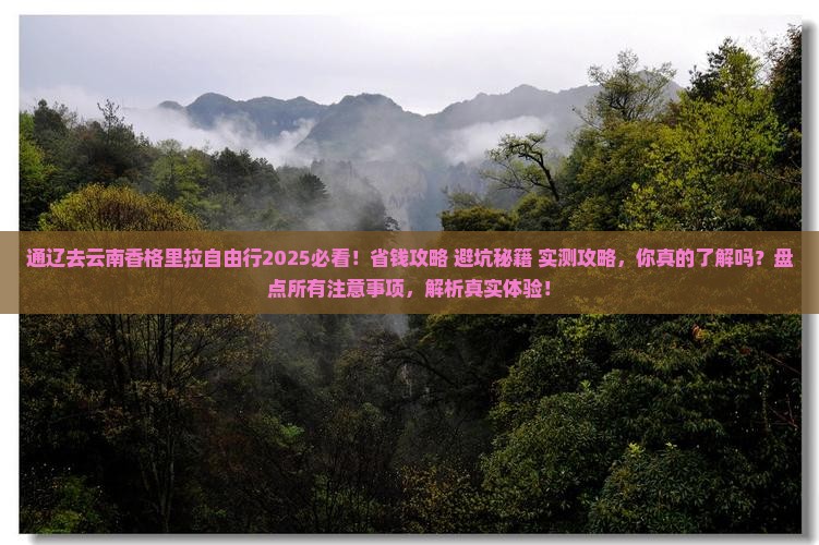 通辽去云南香格里拉自由行