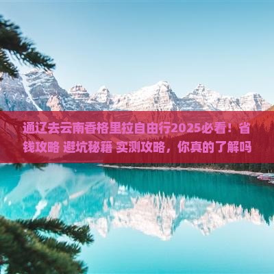 通辽去云南香格里拉自由行