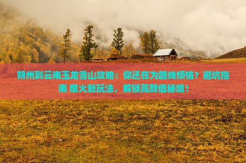 朔州到云南玉龙雪山攻略