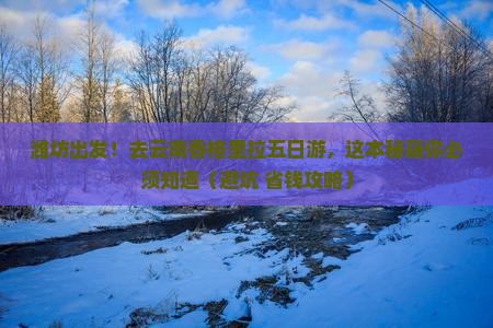 潍坊去云南香格里拉五日游