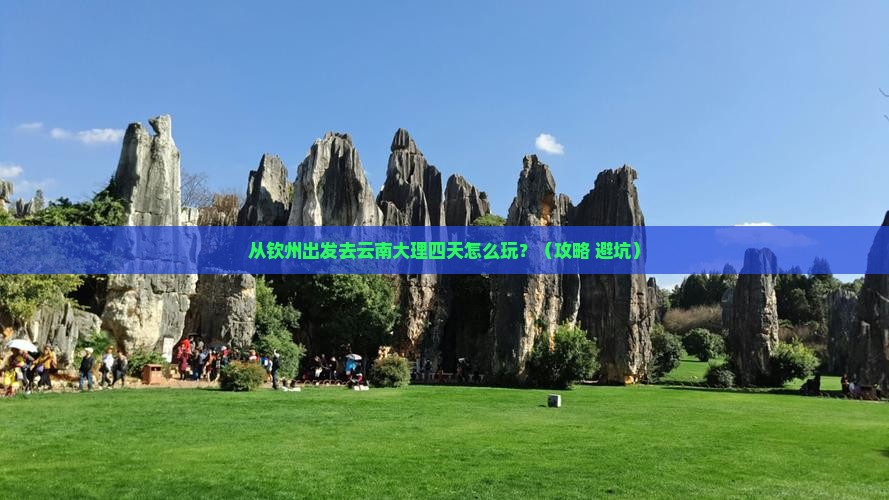 钦州去云南大理四日游