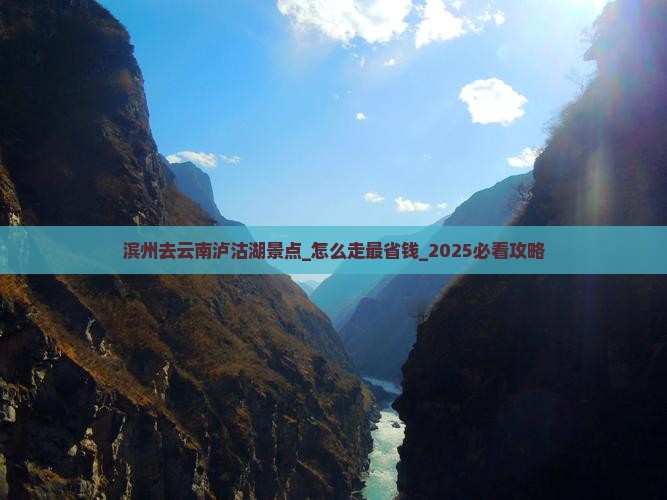 滨州去云南泸沽湖景点