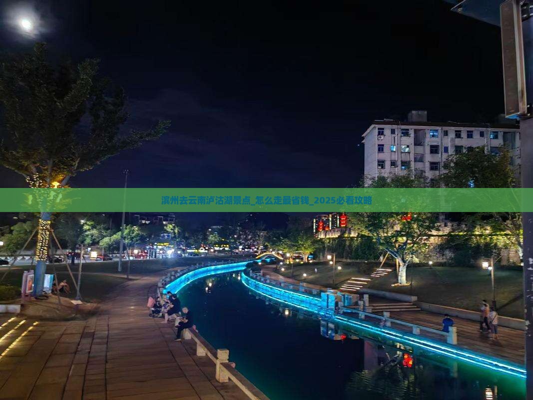 滨州去云南泸沽湖景点