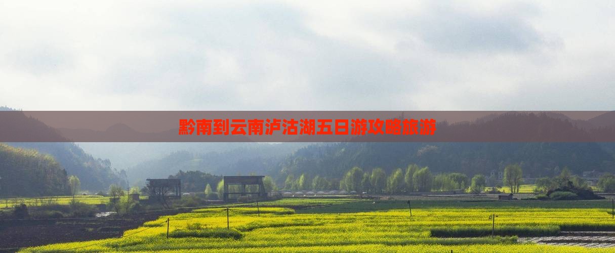 黔南到云南泸沽湖五日游