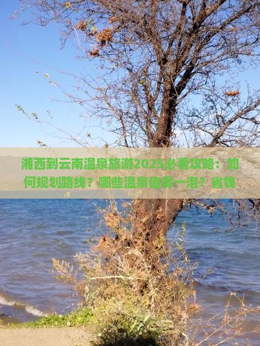 湘西到云南温泉旅游