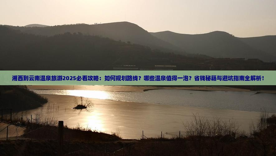 湘西到云南温泉旅游