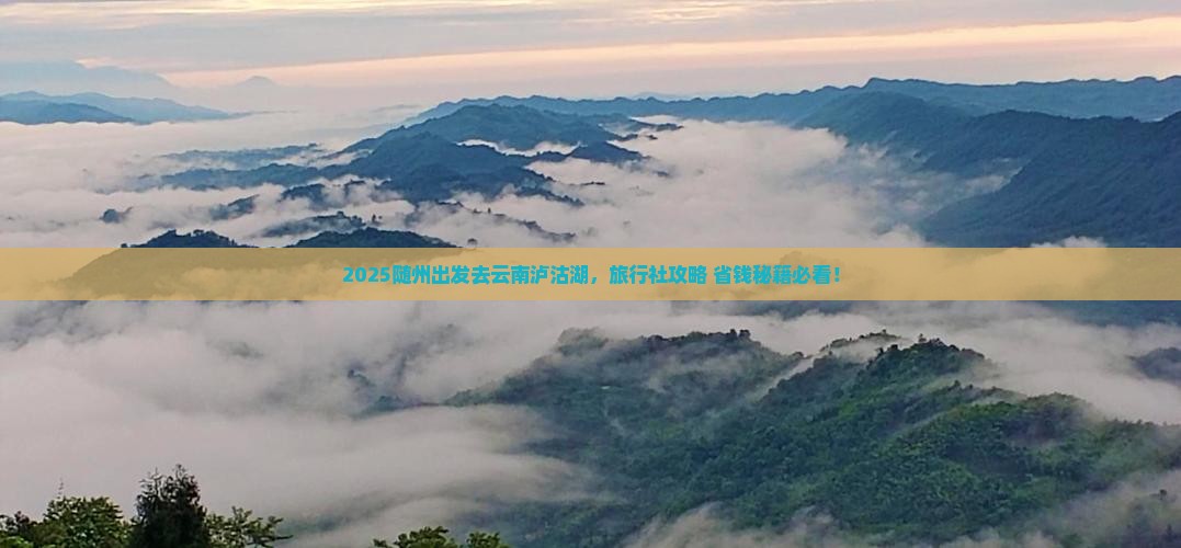 随州到云南泸沽湖旅行社