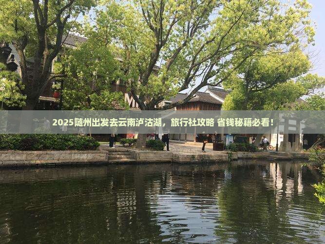 随州到云南泸沽湖旅行社