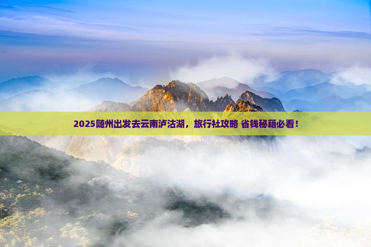随州到云南泸沽湖旅行社