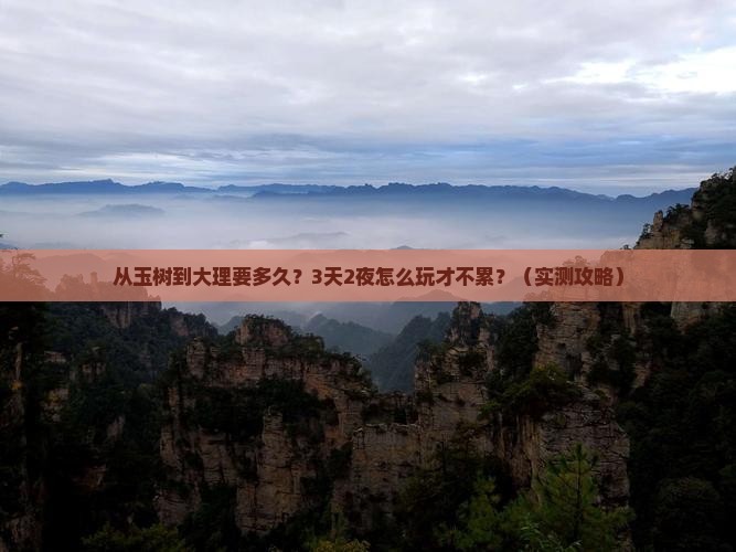 玉树去云南大理攻略
