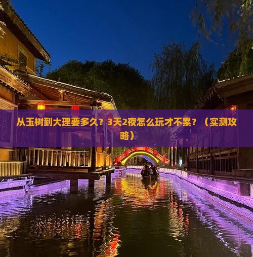 玉树去云南大理攻略