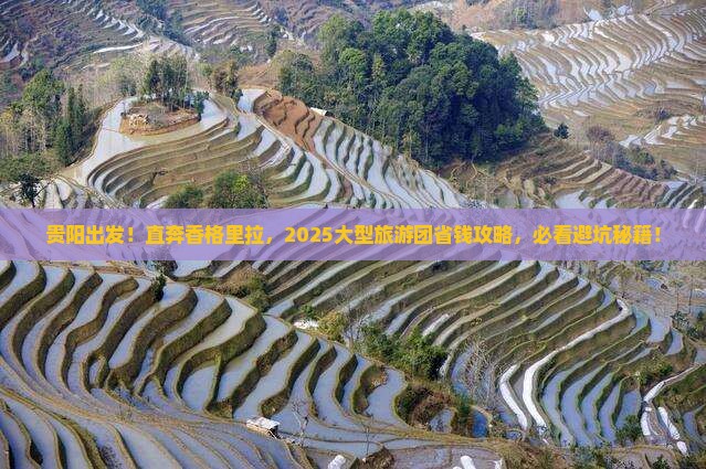 贵阳到云南香格里拉大型旅游团