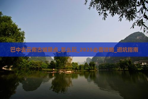 巴中去云南古城景点