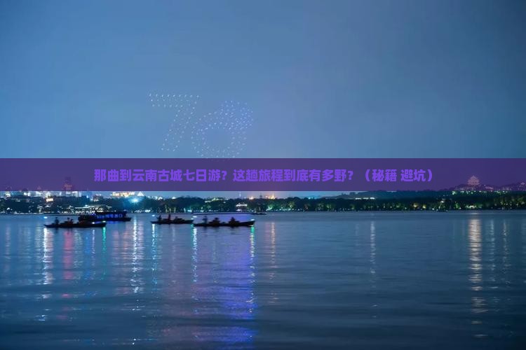 那曲到云南古城七日游