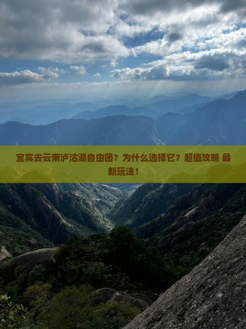 宜宾去云南泸沽湖自由团