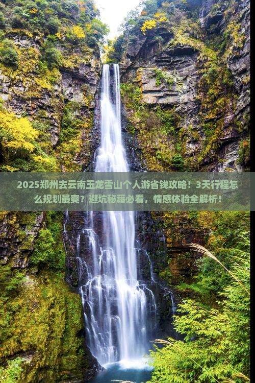 郑州去云南玉龙雪山个人游