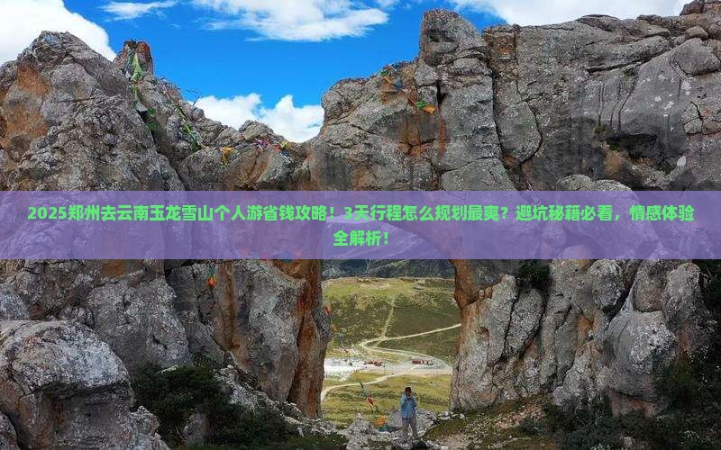 郑州去云南玉龙雪山个人游