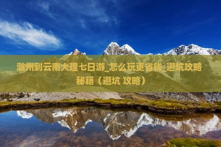 滁州到云南大理七日游