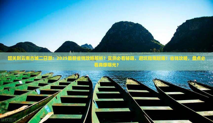 韶关到云南古城二日游
