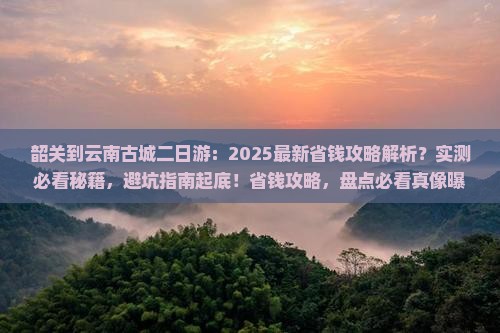 韶关到云南古城二日游