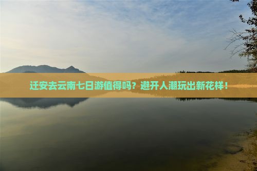 迁安去云南七日游