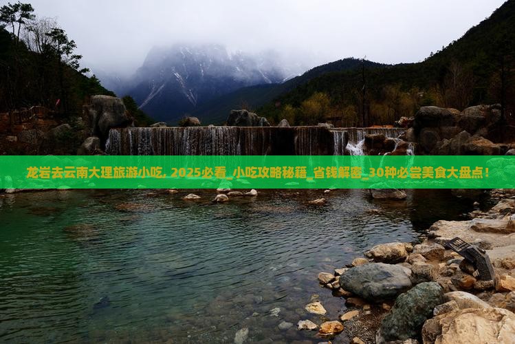 龙岩去云南大理旅游小吃
