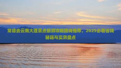 常德去云南大理哪里玩