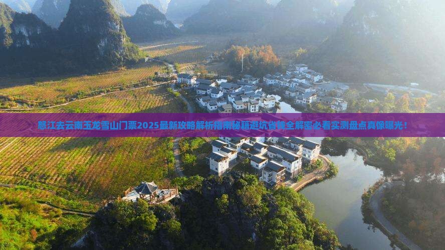 怒江去云南玉龙雪山门票