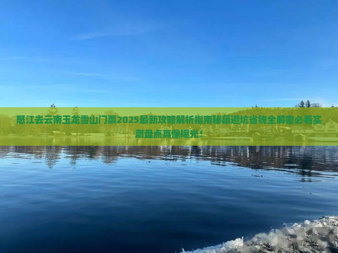 怒江去云南玉龙雪山门票