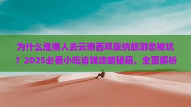 淮南去云南西双版纳旅游小吃