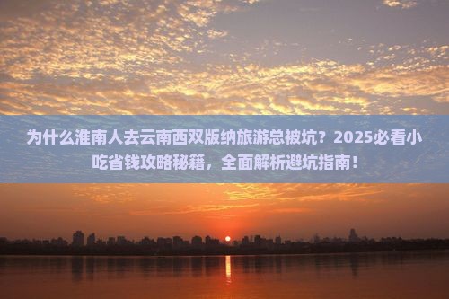 淮南去云南西双版纳旅游小吃