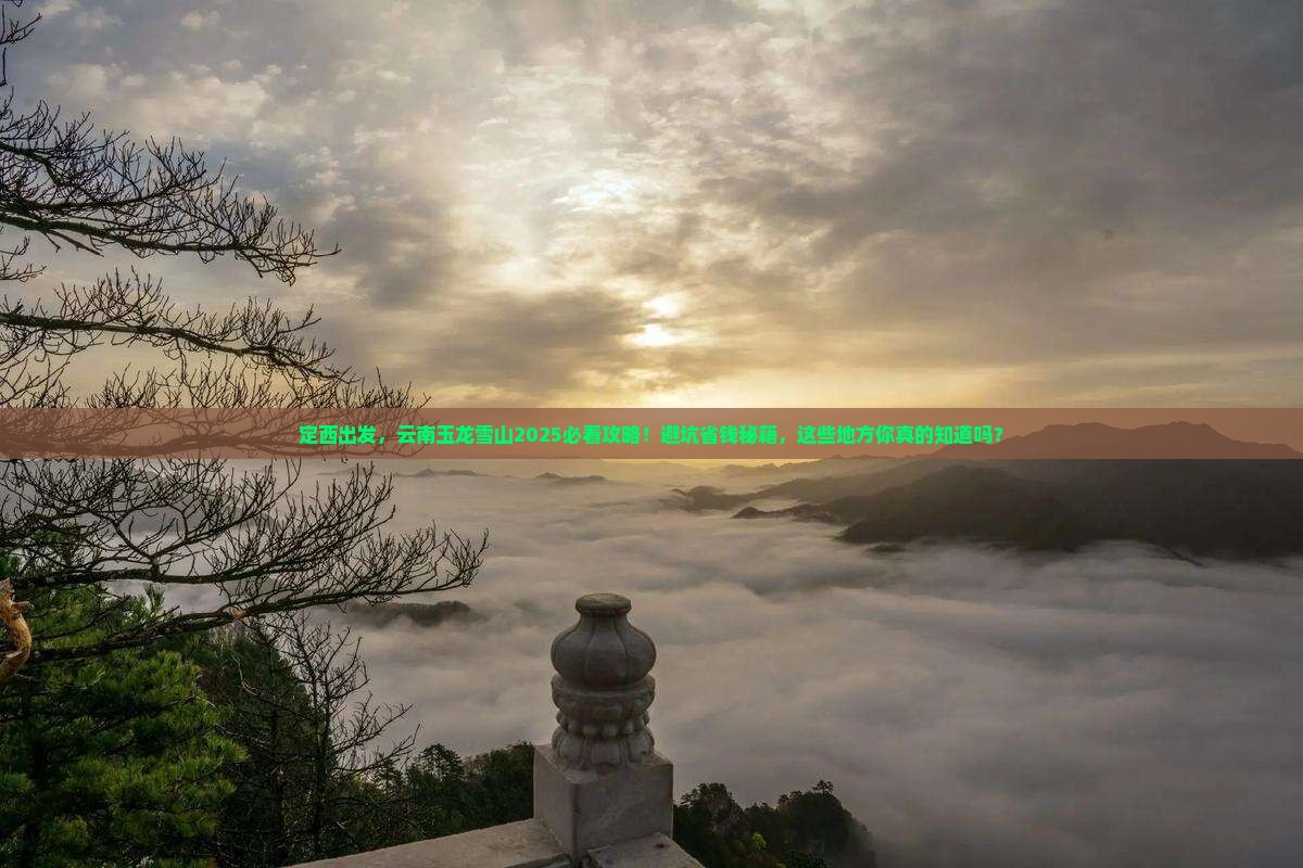 定西去云南玉龙雪山必去地