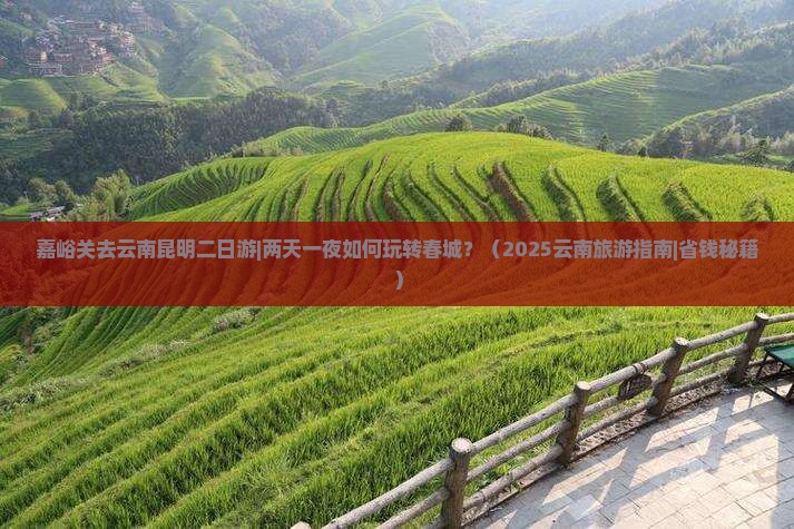 嘉峪关去云南昆明二日游