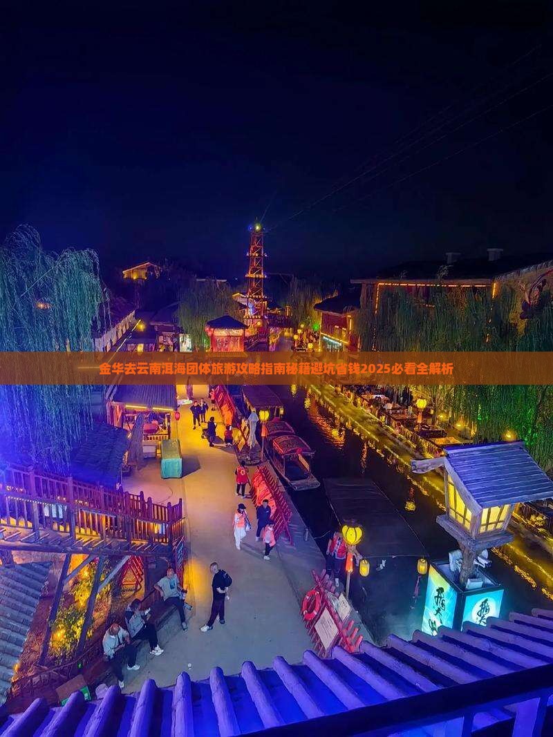 金华去云南洱海团体旅游
