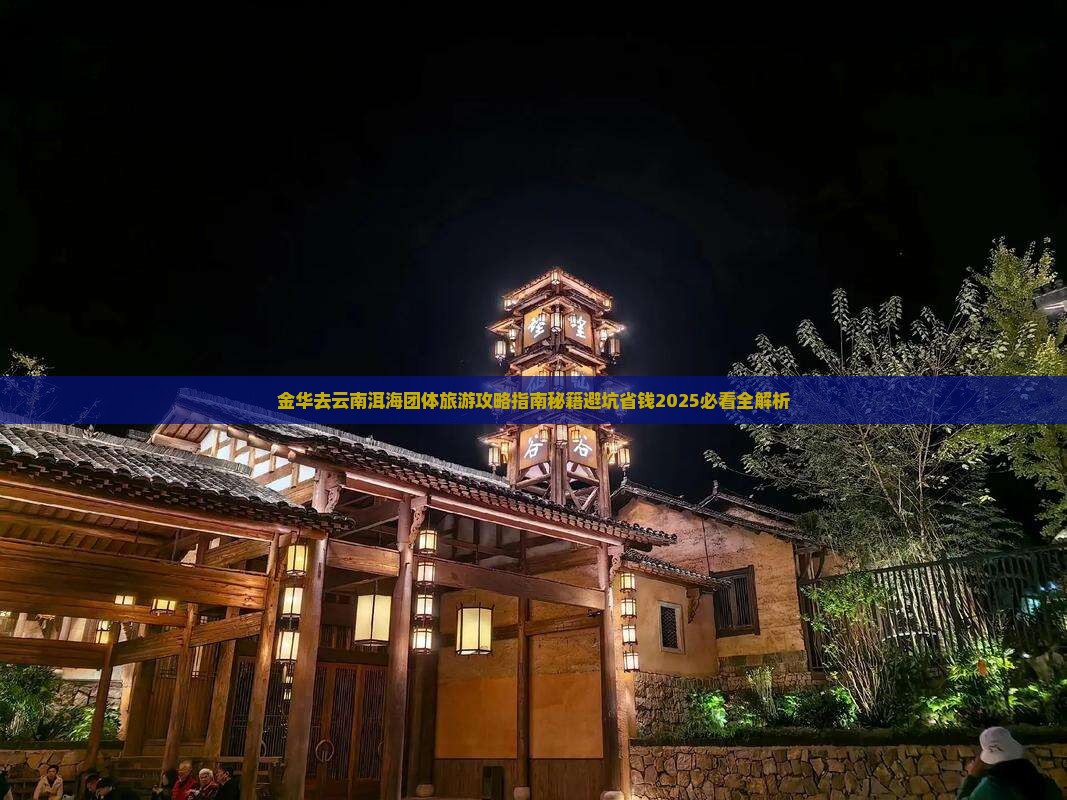 金华去云南洱海团体旅游