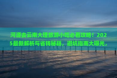河源去云南大理旅游小吃