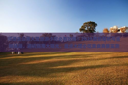 河源去云南大理旅游小吃