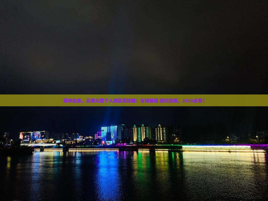 廊坊去云南大理个人游