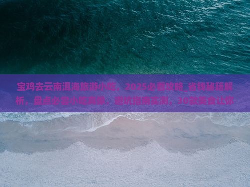 宝鸡去云南洱海旅游小吃